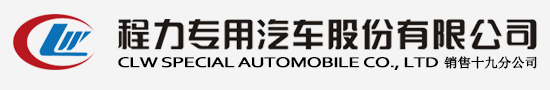  程力汽車集團官方網站歡迎您! -程力專用汽車股份有限公司官方網站歡迎您! 